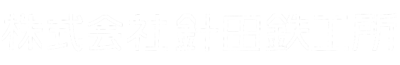 株式会社針田鉄工所