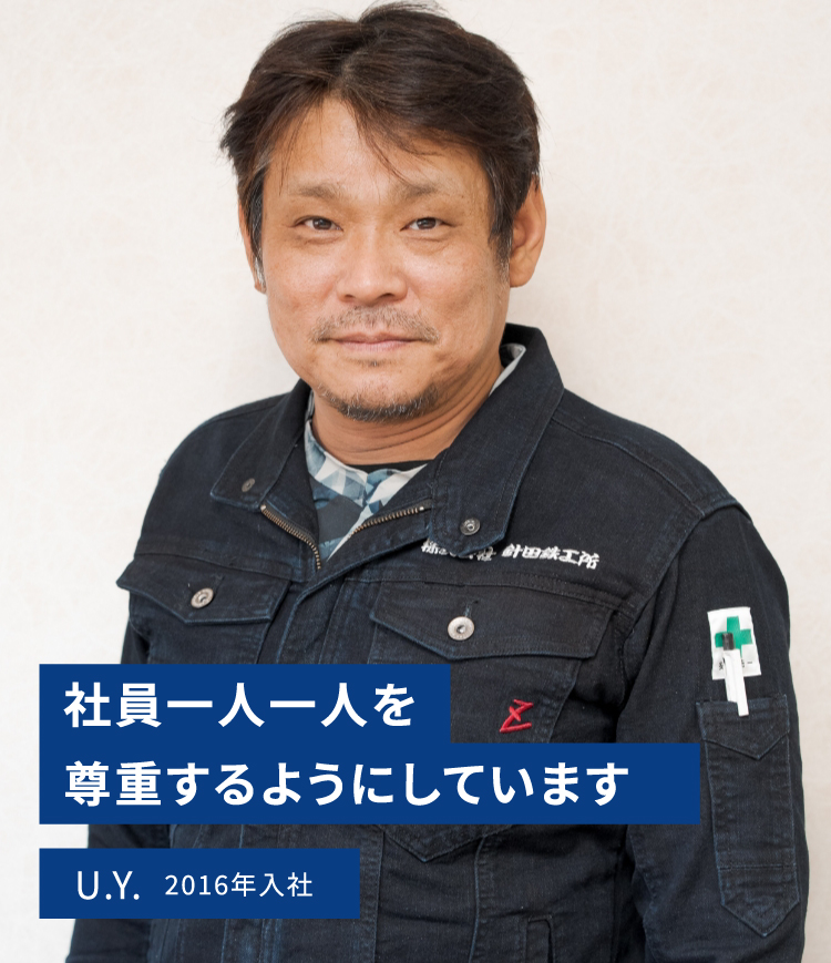 社員一人一人を尊重するようにしています　U.Y.　2016年入社